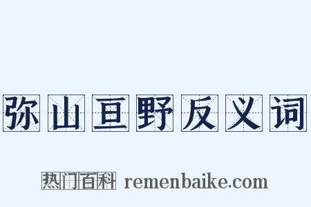 弥山亘野反义词是什么意思的图片